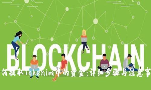 如何提取Tokenim中的资金：详细步骤与注意事项
