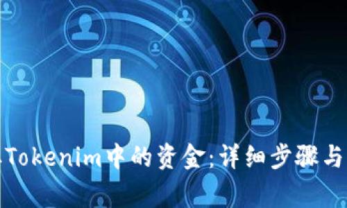 如何提取Tokenim中的资金:详细步骤与注意事项
