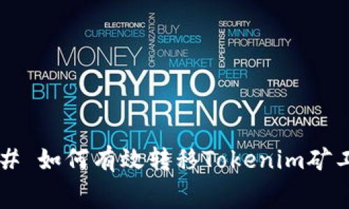 ### 如何有效转移Tokenim矿工费？