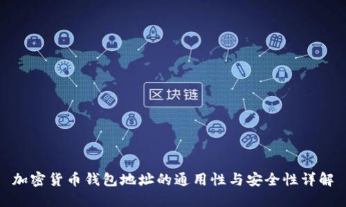 加密货币钱包地址的通用性与安全性详解