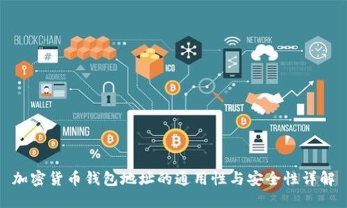 加密货币钱包地址的通用性与安全性详解