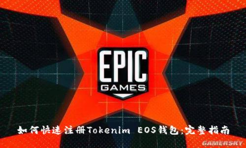 如何快速注册Tokenim EOS钱包：完整指南