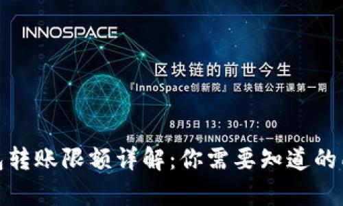 加密钱包转账限额详解:你需要知道的所有信息