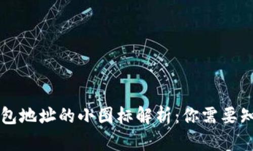 区块链钱包地址的小图标解析：你需要知道的一切