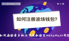 如何在安卓手机上下载和