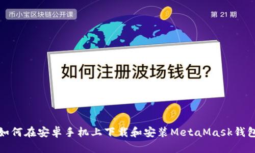 如何在安卓手机上下载和安装MetaMask钱包