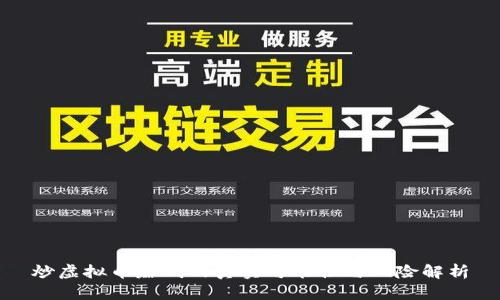 炒虚拟币赚钱的真实可能性与风险解析