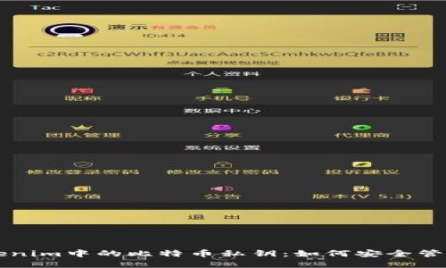 揭秘Tokenim中的比特币私钥:如何安全管理和使用