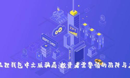 揭秘小狐狸钱包中文版骗局：投资者需警惕的陷阱与应对策略