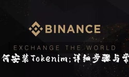 苹果手机如何安装Tokenim:详细步骤与常见问题解析