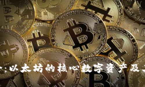ETH币简介：以太坊的核心数字资产及其价值解析