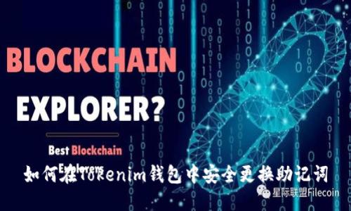 如何在Tokenim钱包中安全更换助记词