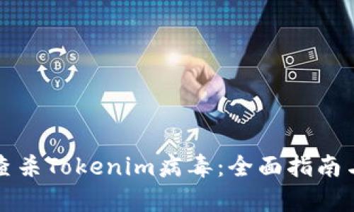 如何有效查杀Tokenim病毒：全面指南与实用技巧
