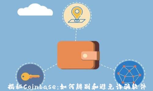 
揭秘Coinbase：如何辨别和避免诈骗软件