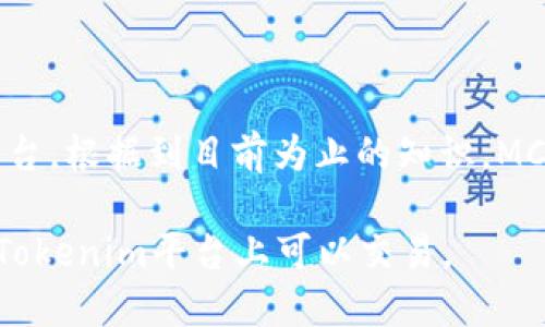 MCC（MediCoin）是一个用于医疗健康领域的区块链项目，而Tokenim是一种数字资产或代币的发行和交易平台。根据到目前为止的知识，MCC作为一种代币在某些区块链平台上是存在的，但它是否具体在Tokenim内交易或者支持则需要进一步核实。

如果您需要最新的信息，请访问Tokenim的官方网站，或者查阅相关的区块链新闻和公告，以确认MCC是否在Tokenim平台上可以交易。