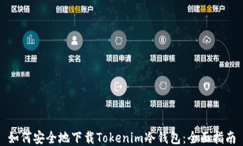 如何安全地下载Tokenim冷钱包:全面指南