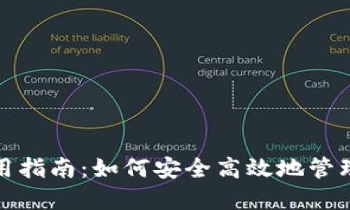 加密币钱包使用指南：如何安全高效地管理你的数字资产