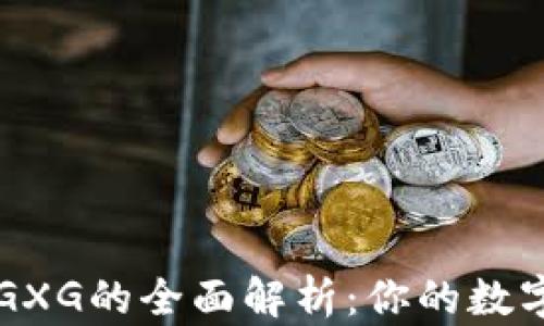 
数字货币钱包GXG的全面解析：你的数字资产安全助手