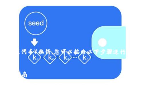 要将Tokenim（假设是指某种加密货币或代币）换钱，您可以按照以下步骤进行操作，同时我将给出一个的和内容大纲。


如何将Tokenim代币兑换为现金？详尽指南