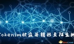 如何应对Tokenim被盗并转移