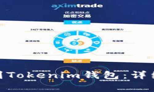 如何将BTM转移到Tokenim钱包：详细步骤与注意事项