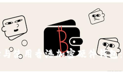 如何选择与使用香港加密硬件钱包：全面指南