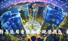 如何选择与使用香港加密