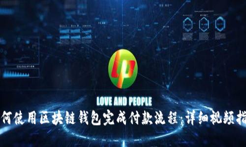 如何使用区块链钱包完成付款流程：详细视频指南