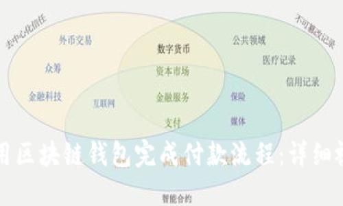 如何使用区块链钱包完成付款流程：详细视频指南