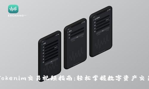 Tokenim交易视频指南:轻松掌握数字资产交易