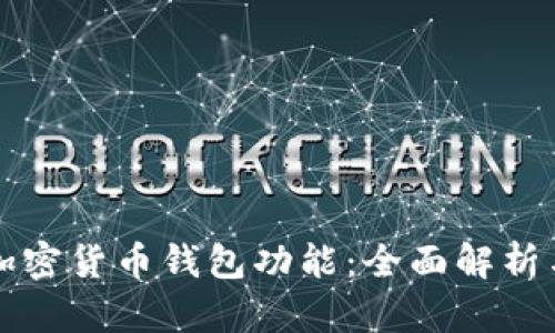 如何拥有加密货币钱包功能:全面解析与实用指南