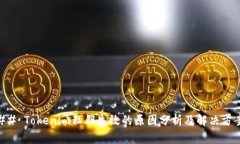 ## Tokenim私钥失效的原因分