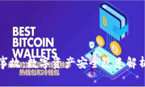 区块链钱包事故：数字资产安全隐患解析与应对措施