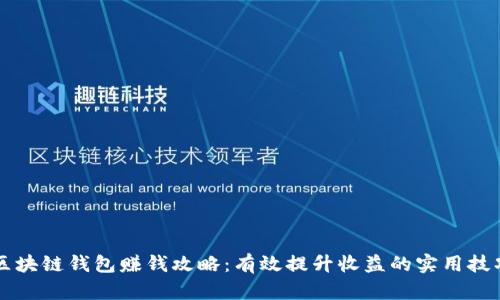 区块链钱包赚钱攻略:有效提升收益的实用技巧