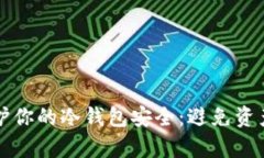 如何有效保护你的冷钱包