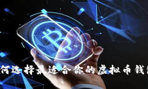如何选择最适合你的虚拟币钱包？