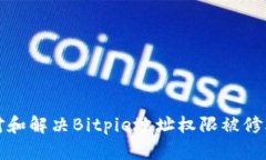如何应对和解决Bitpie地址