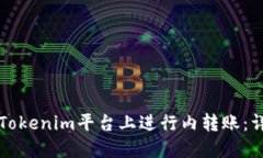 如何在Tokenim平台上进行内