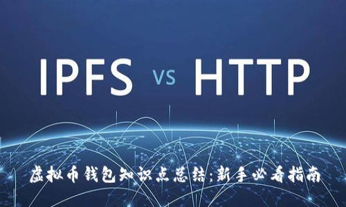 虚拟币钱包知识点总结：新手必看指南