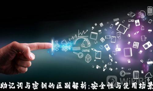 
助记词与密钥的区别解析：安全性与使用场景