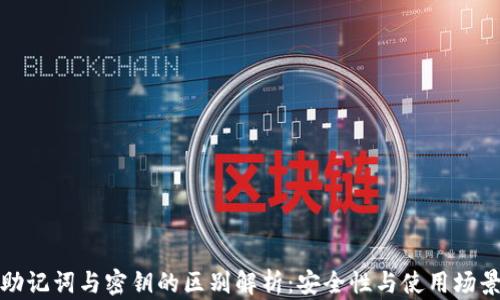 助记词与密钥的区别解析:安全性与使用场景