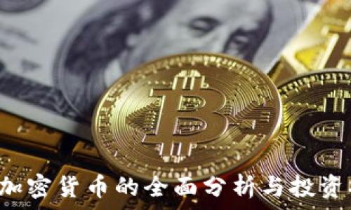 YFI加密货币的全面分析与投资指南
