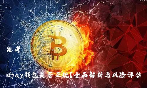 思考


upay钱包是否正规？全面解析与风险评估