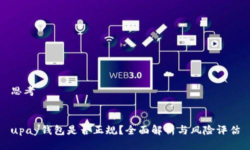 思考


upay钱包是否正规？全面解析与风险评估