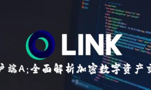 Tokenim客户端A：全面解析加密数字资产交易的新平台