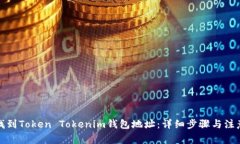 如何找到Token Tokenim钱包地