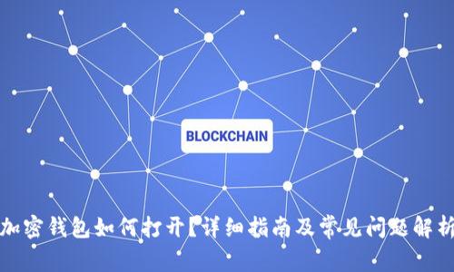 加密钱包如何打开?详细指南及常见问题解析