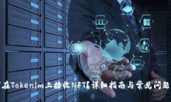如何在Tokenim上接收NFT？详
