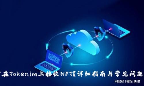 如何在Tokenim上接收NFT？详细指南与常见问题解答