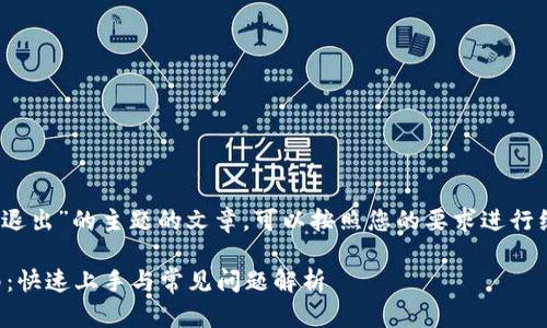 要实现一个关于“tokenim怎样进退出”的主题的文章，可以按照您的要求进行组织。下面是讨论大纲和详细解析。

### Tokenim 进退出操作指南：快速上手与常见问题解析